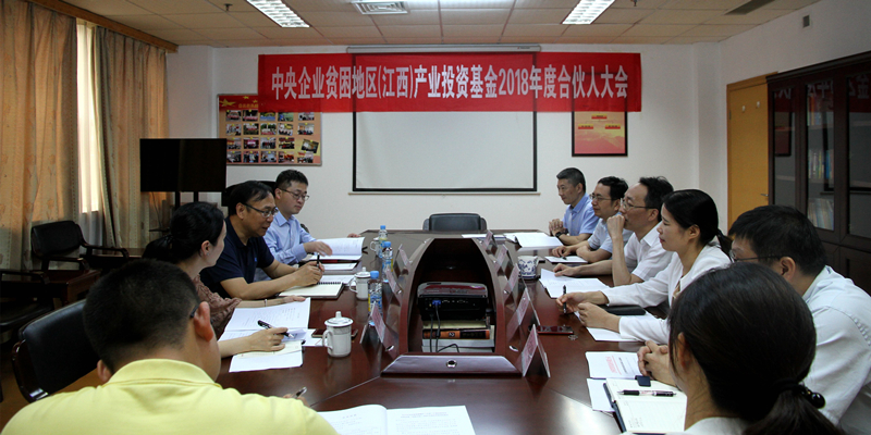 圖為央企扶貧江西基金2018年度合伙人大會現場_副本.jpg