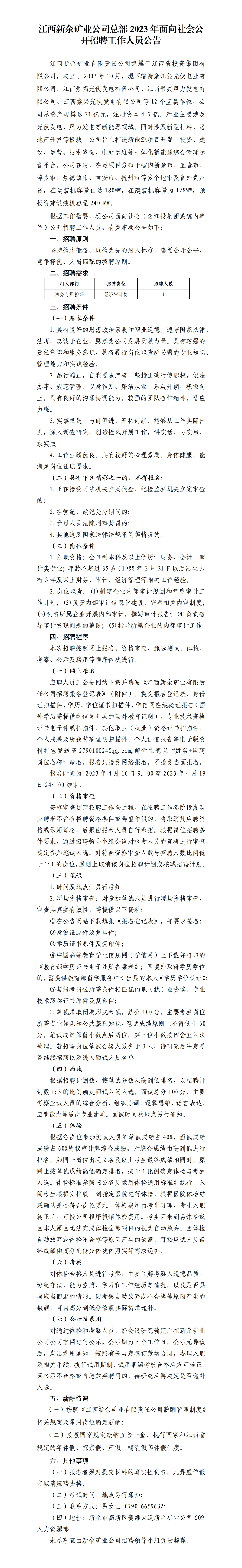 江西新余礦業公司總部2023年面向社會公開招聘工作人員公告_01.png
