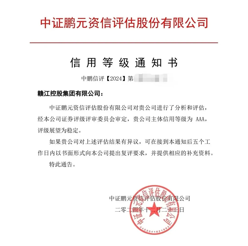 贛江控股獲AAA主體信譽評級2 拷貝.jpg
